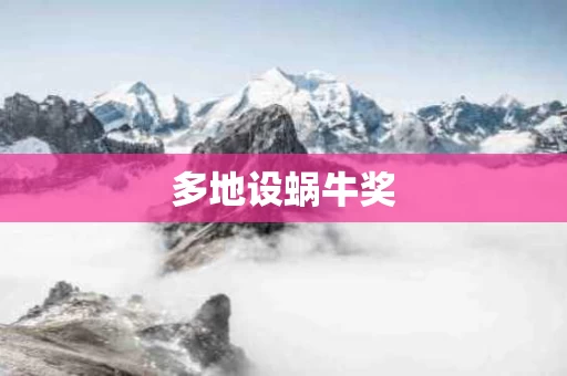 多地设蜗牛奖