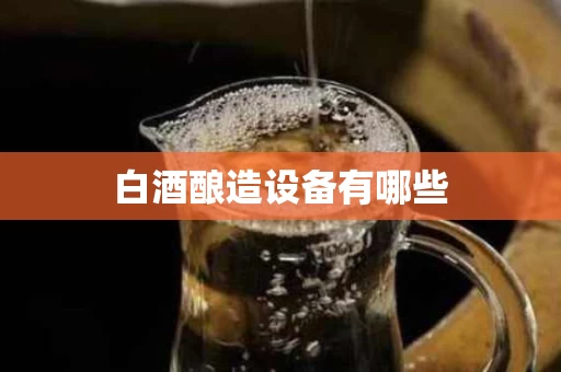 白酒酿造设备有哪些