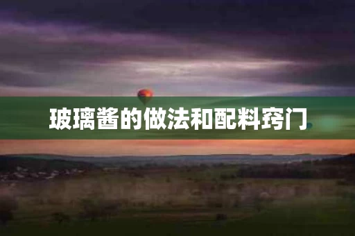 玻璃酱的做法和配料窍门
