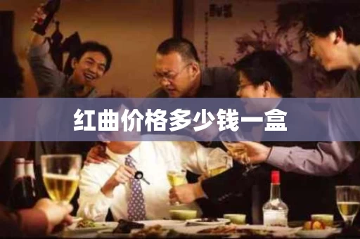 红曲价格多少钱一盒