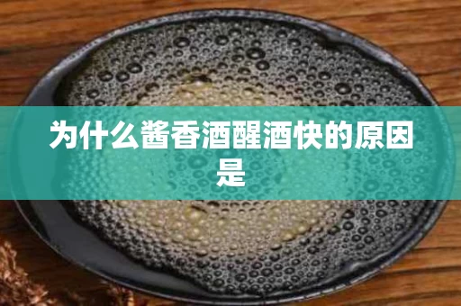 为什么酱香酒醒酒快的原因是
