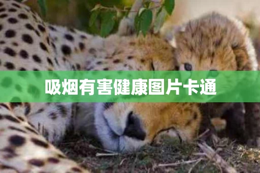 吸烟有害健康图片卡通