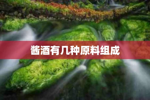 酱酒有几种原料组成
