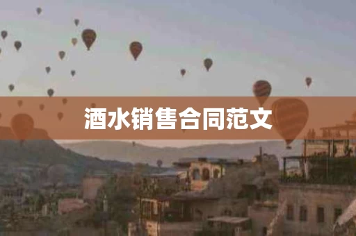 酒水销售合同范文