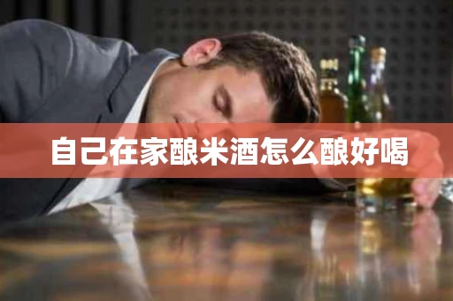 自己在家酿米酒怎么酿好喝
