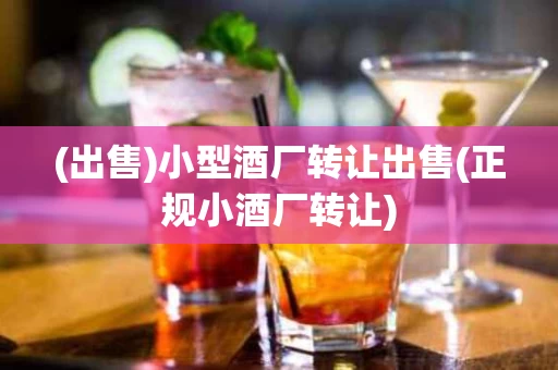 (出售)小型酒厂转让出售(正规小酒厂转让)