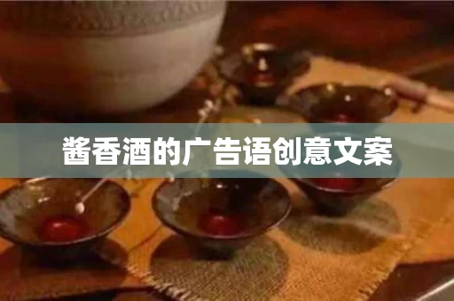酱香酒的广告语创意文案