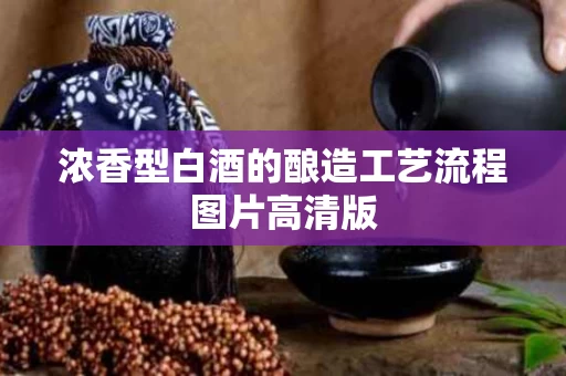 浓香型白酒的酿造工艺流程图片高清版