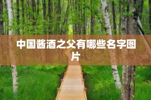 中国酱酒之父有哪些名字图片