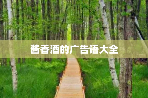 酱香酒的广告语大全