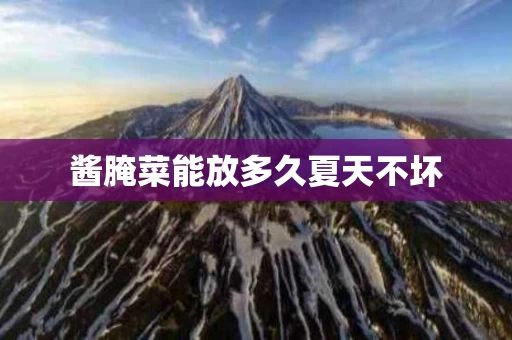 酱腌菜能放多久夏天不坏