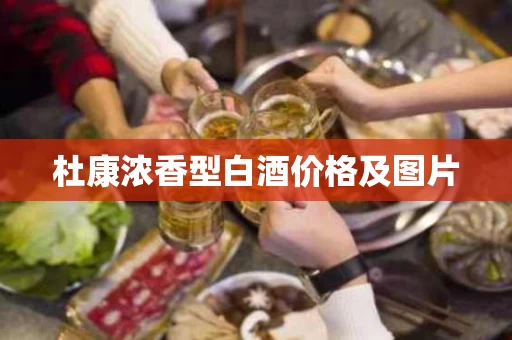 杜康浓香型白酒价格及图片
