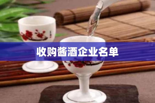 收购酱酒企业名单