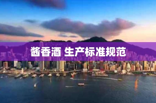 酱香酒 生产标准规范