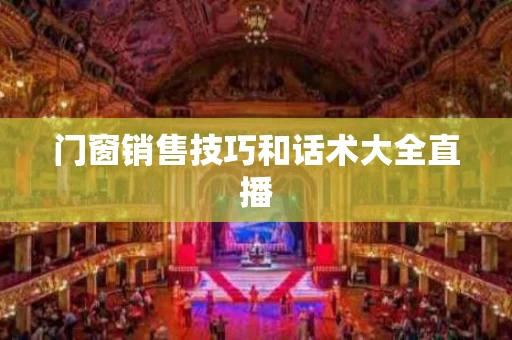 门窗销售技巧和话术大全直播