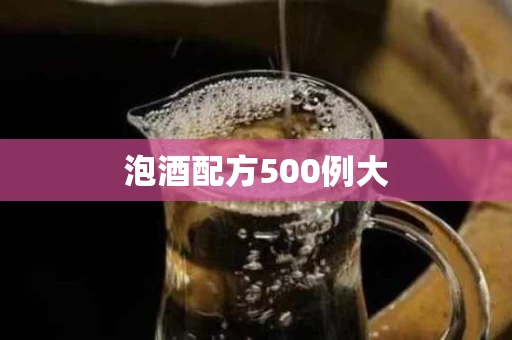 泡酒配方500例大
