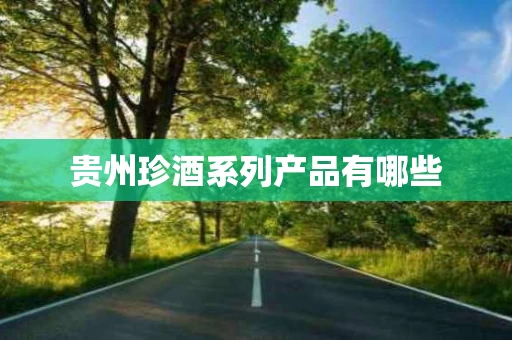 贵州珍酒系列产品有哪些