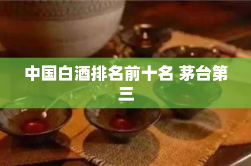 中国白酒排名前十名 茅台第三