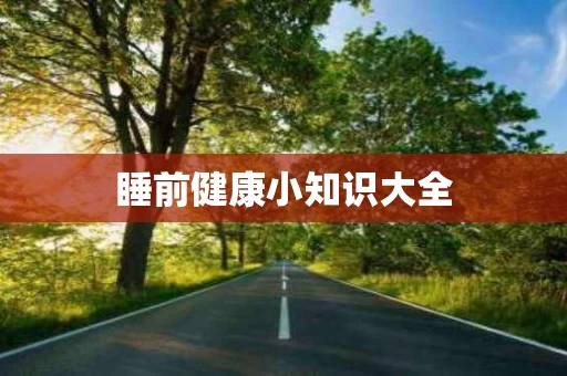 睡前健康小知识大全