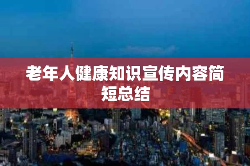 老年人健康知识宣传内容简短总结