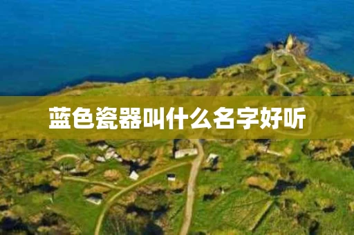 蓝色瓷器叫什么名字好听