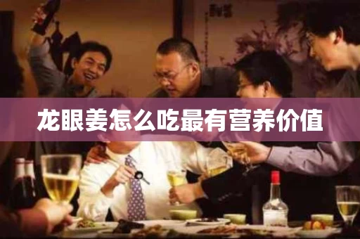 龙眼姜怎么吃最有营养价值