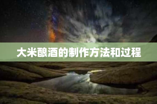 大米酿酒的制作方法和过程