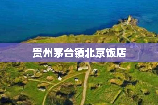 贵州茅台镇北京饭店
