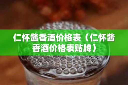 仁怀酱香酒价格表（仁怀酱香酒价格表贴牌）