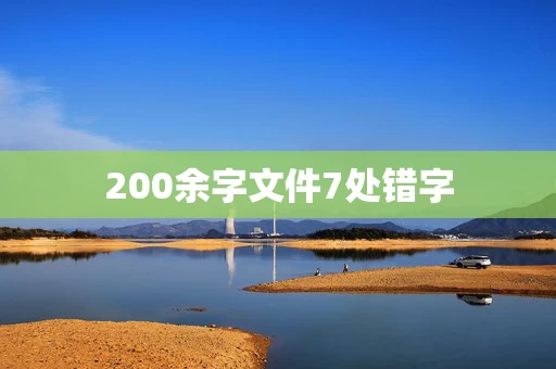 200余字文件7处错字