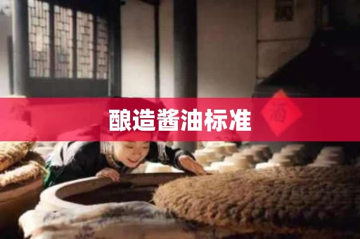 酿造酱油标准