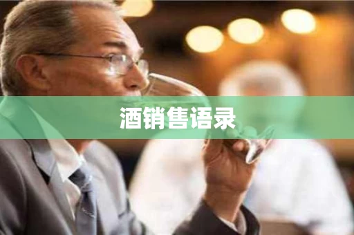 酒销售语录