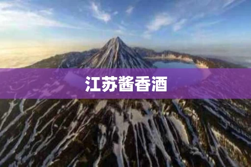 江苏酱香酒