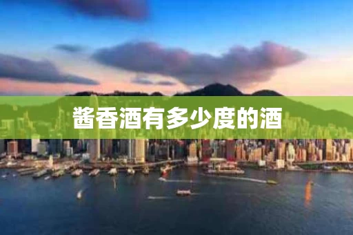酱香酒有多少度的酒