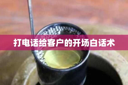 打电话给客户的开场白话术