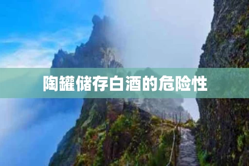 陶罐储存白酒的危险性