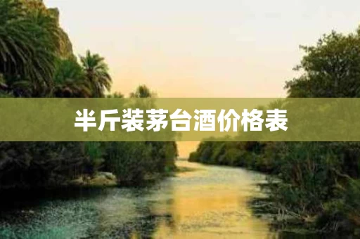 半斤装茅台酒价格表