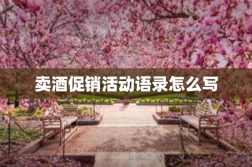 卖酒促销活动语录怎么写