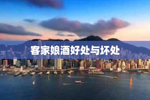 客家娘酒好处与坏处