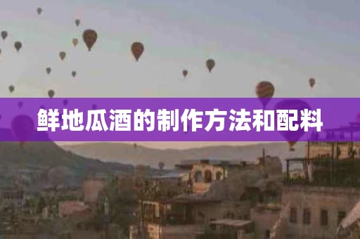 鲜地瓜酒的制作方法和配料