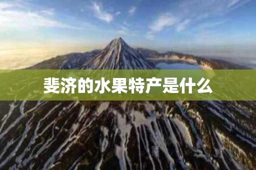 斐济的水果特产是什么