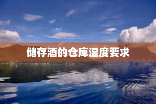 储存酒的仓库湿度要求