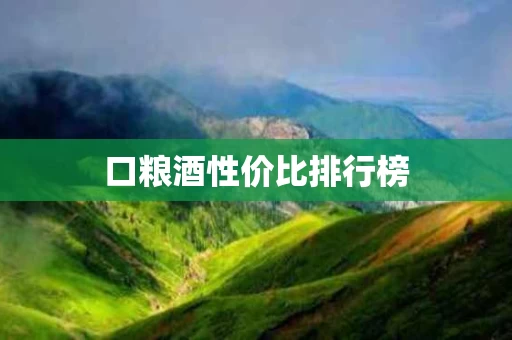 口粮酒性价比排行榜
