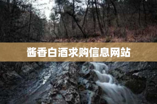 酱香白酒求购信息网站