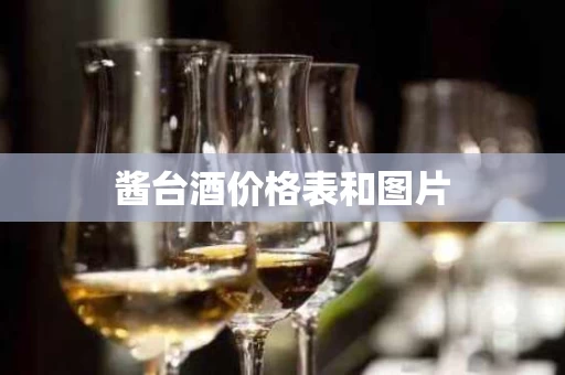酱台酒价格表和图片