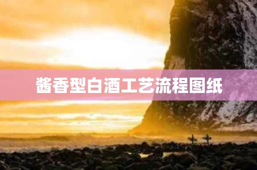 酱香型白酒工艺流程图纸