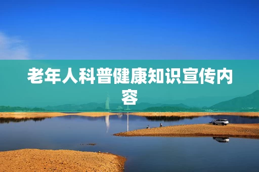 老年人科普健康知识宣传内容