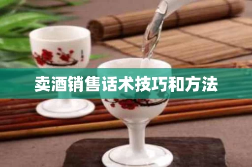 卖酒销售话术技巧和方法