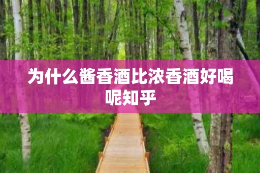 为什么酱香酒比浓香酒好喝呢知乎