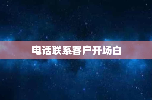 电话联系客户开场白